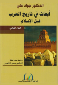 أبحاث في تاريخ العرب قبل الإسلام - الجزء الثاني